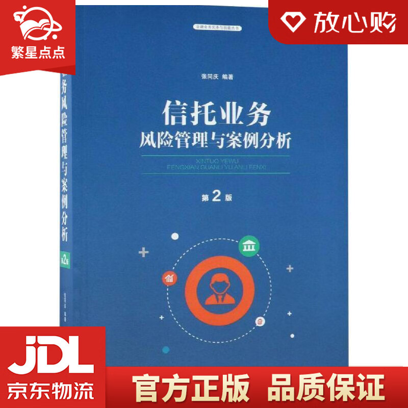 【新华书店正版图书】信托业务风险管理与案例分析 张同庆 著 中国法制出版社 正版图书