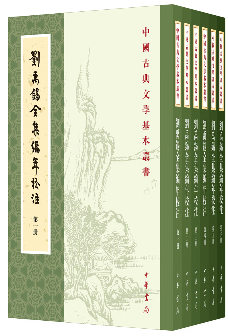 刘禹锡全集编年校注（全6册）（旧版）中华书局中国古典文学基本丛书