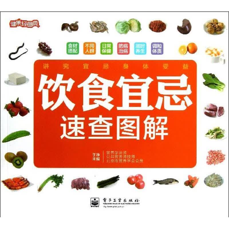 饮食宜忌速查图解