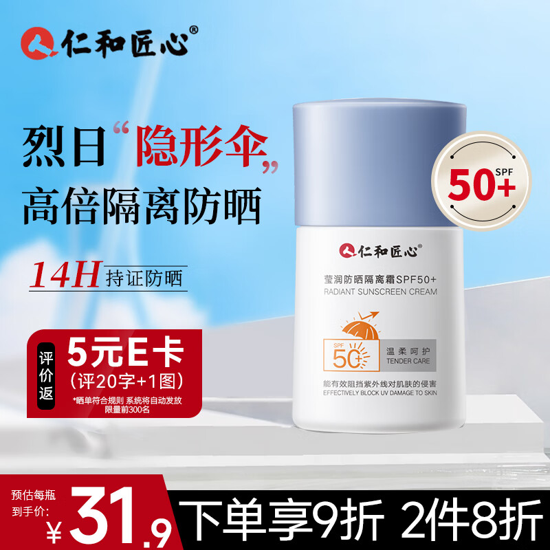 仁和匠心防晒乳30g 防晒霜隔离霜妆前乳男女防嗮户外紫外线全身通用SPF50+