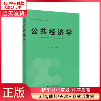 【正版包邮】 公共经济学 图书/大中专教材教辅/教材 全新正版
