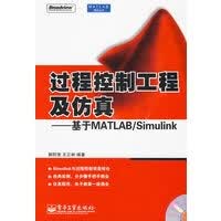 过程控制工程及仿真——基于MATLAB Simulink【正版图书】