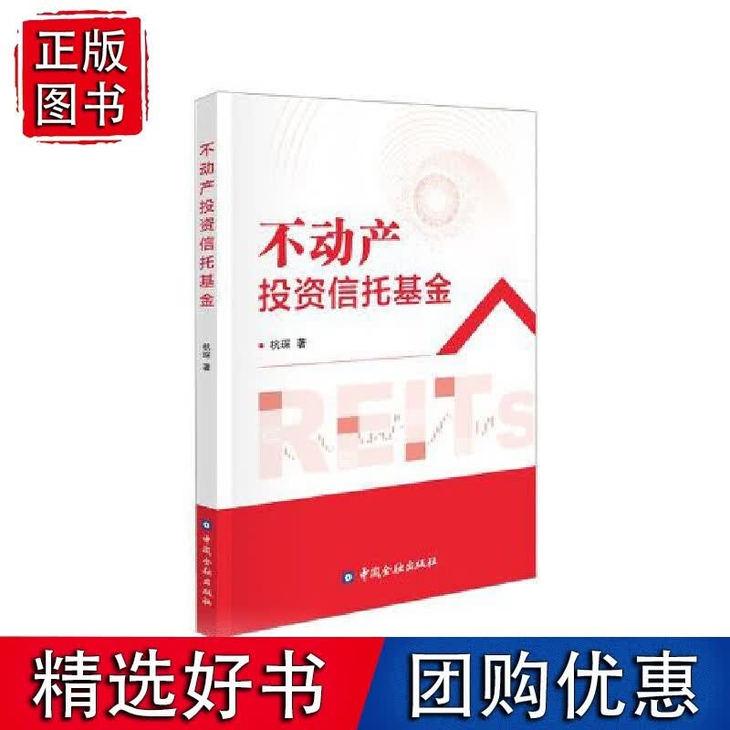 不动产投资信托基金