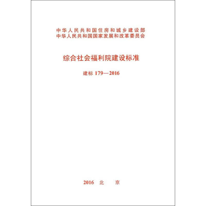 综合社会福利院建设标准