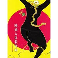 陆涌人体装饰画【正版图书】