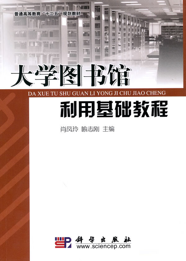 大学图书馆利用基础教程【正版图书】