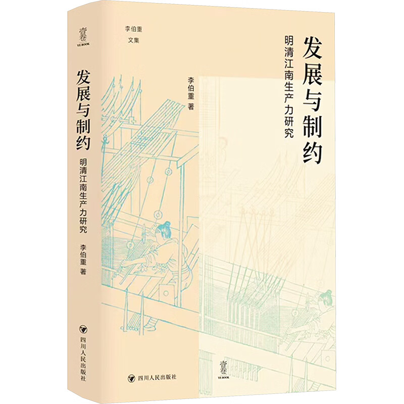 发展与制约 明清江南生产力研究四川人民出版社李伯重 著 精装 书籍 图书