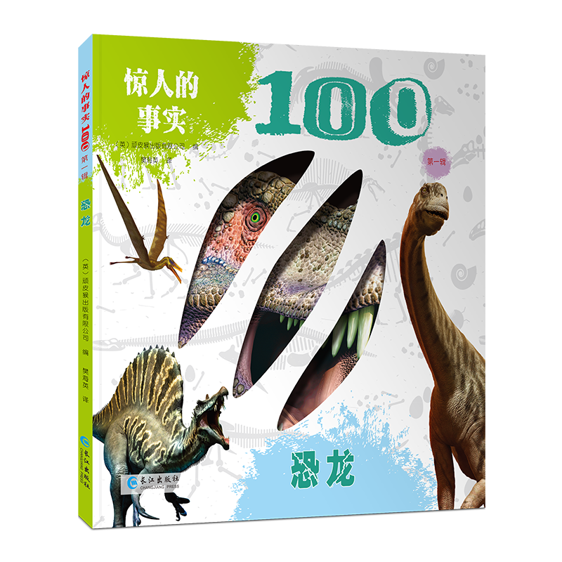 【精装】惊人的事实100 第一辑 英国引进 3-5-10岁科普百科绘本 自然系列大开本图画书 恐龙