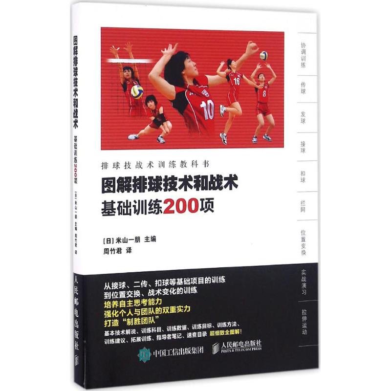 图解排球技术和战术