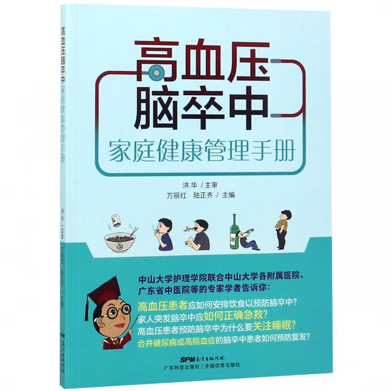 高血压脑卒中家庭健康管理手册