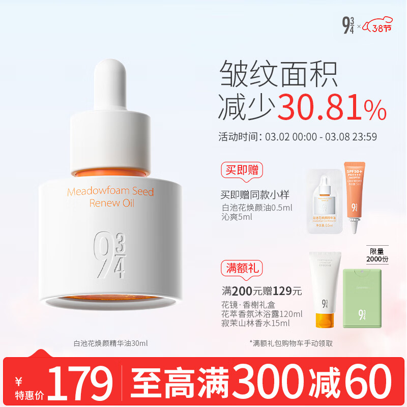 934白池花焕颜精华油滋养淡纹舒缓泛红干皮男女适用30ml
