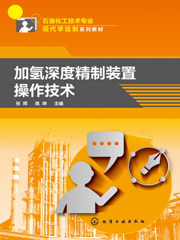 加氢深度精制装置操作技术