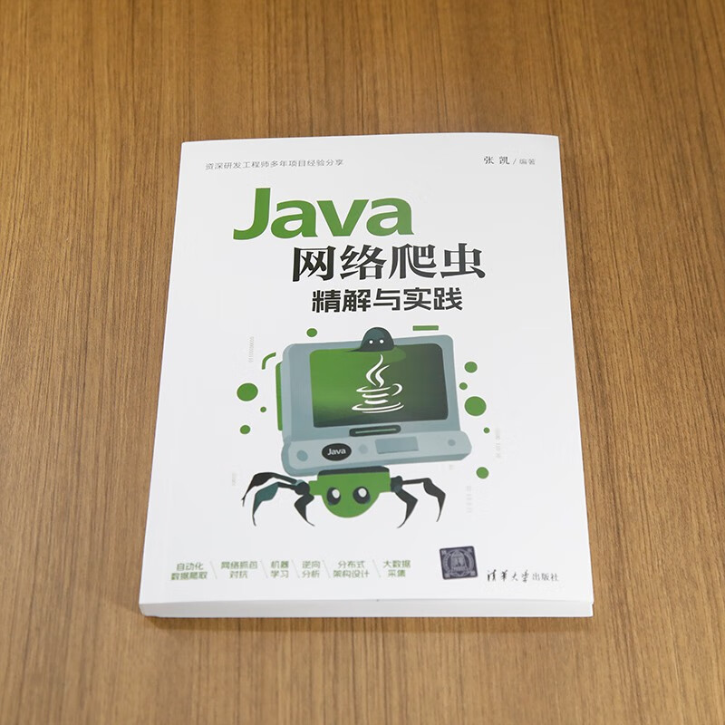 Java网络爬虫精解与实践