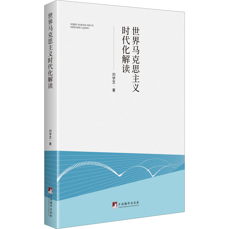 世界马克思主义时代化解读 图书