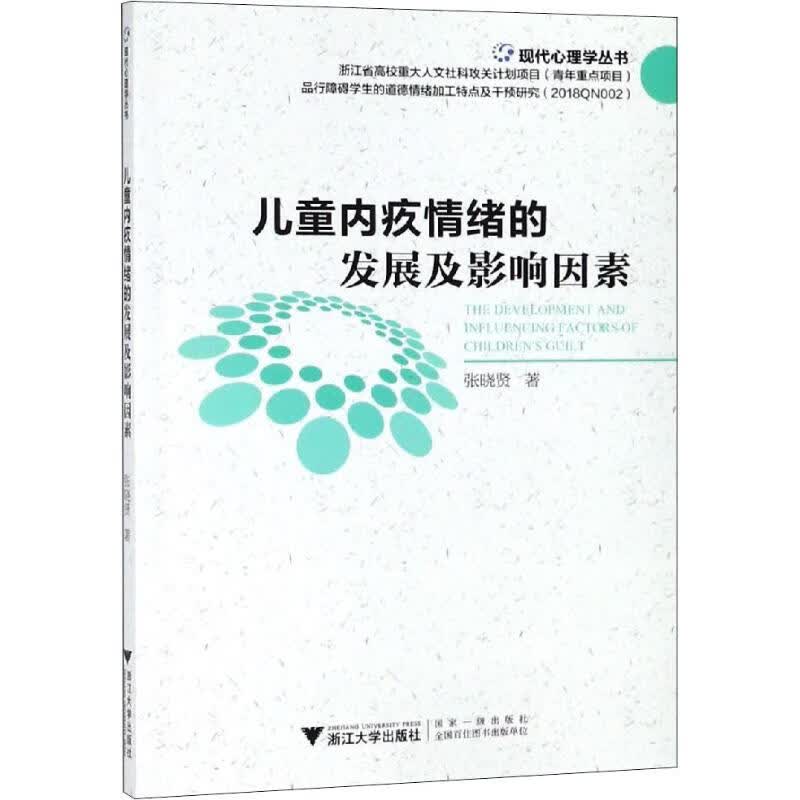 儿童内疚情绪的发展及影响因素