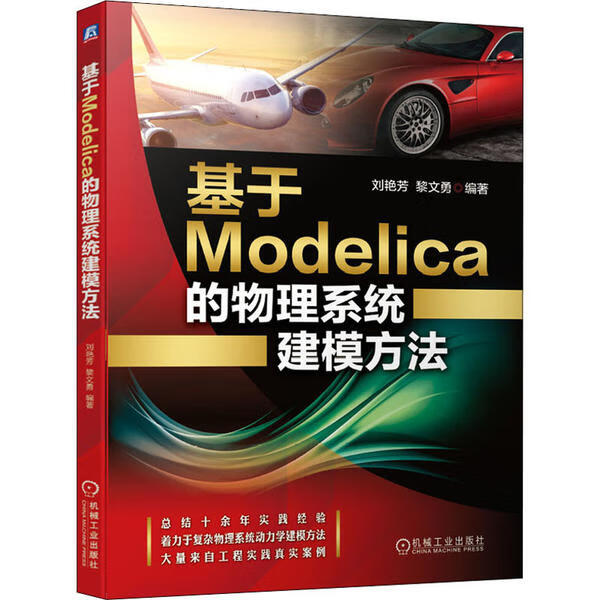 全新正版基于Modelica的物理系统建模方法刘艳芳机械工业出版社 全新正版
