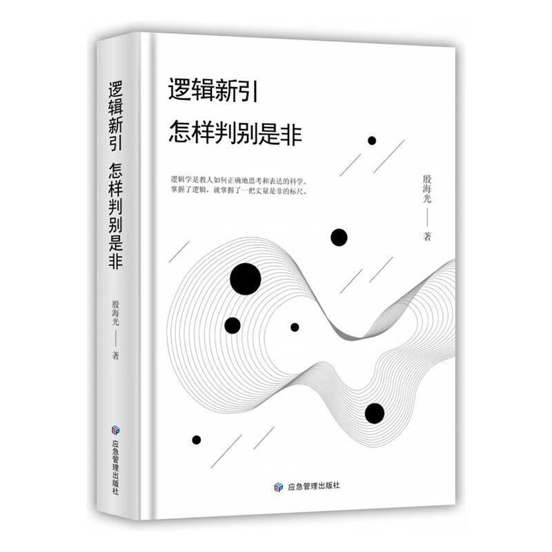 逻辑新引 怎样判别是非 哲学/宗教  图书