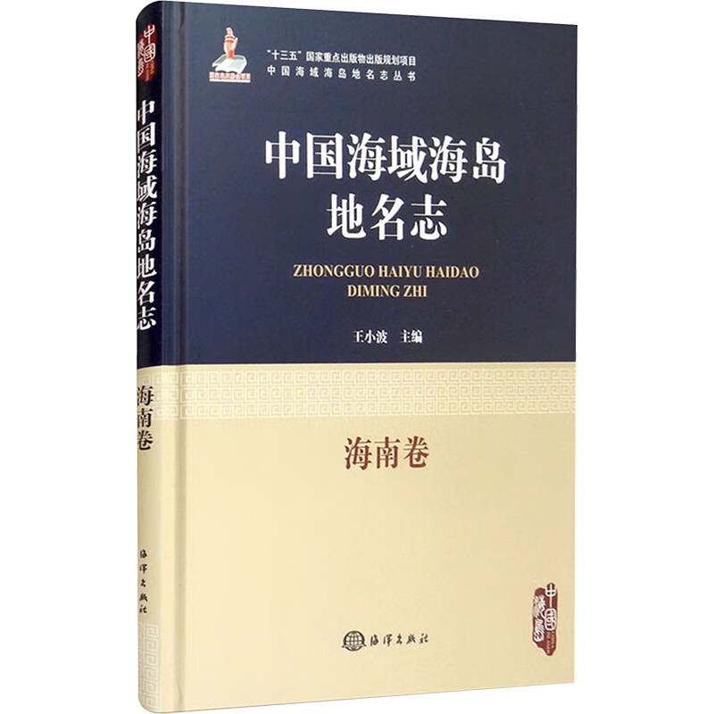 中国海域海岛地名志 海南卷 图书