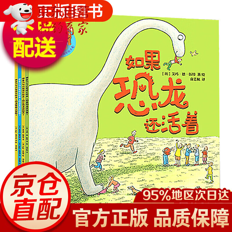 如果恐龙还活着（套装四册）附赠恐龙贴 儿童3-6岁想象力心智成长绘本卡通恐龙图画书