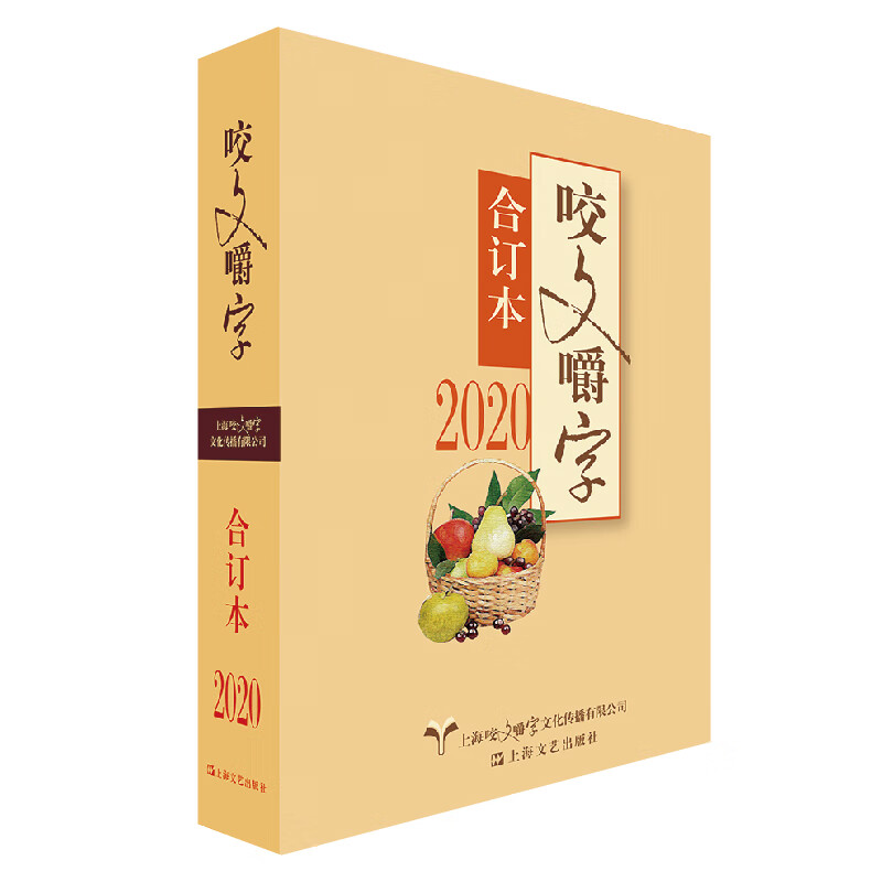 2020年《咬文嚼字》合订本（平）