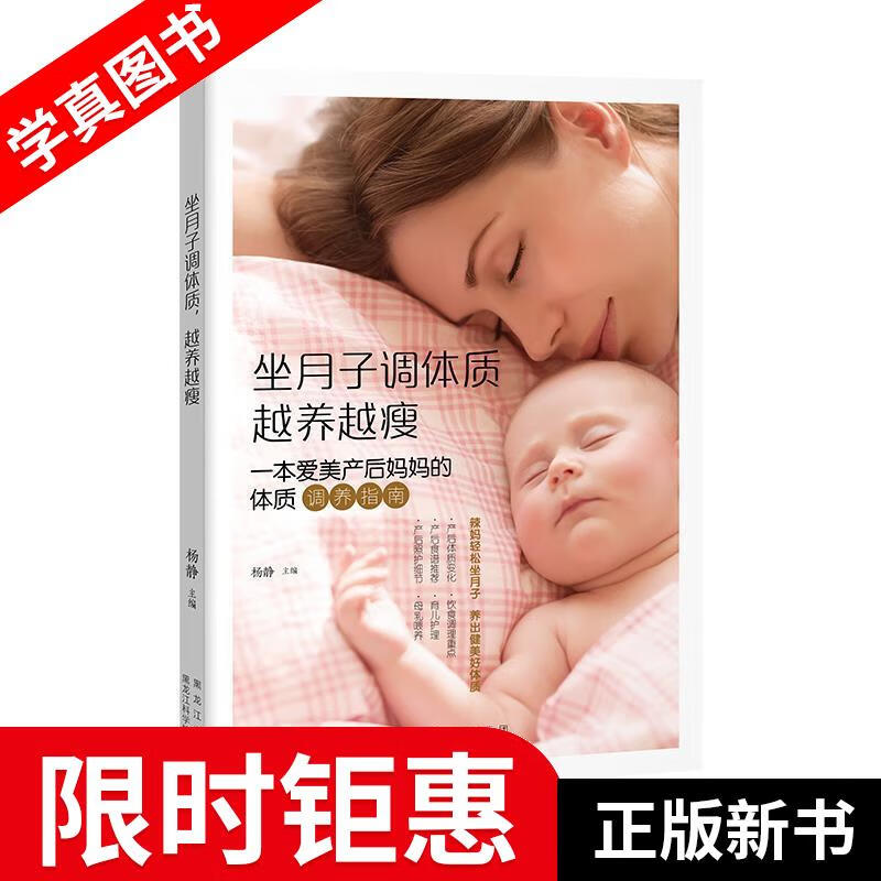 【正版全新】 坐月子调体质，越养越瘦 杨静 黑龙江科学技术出版社