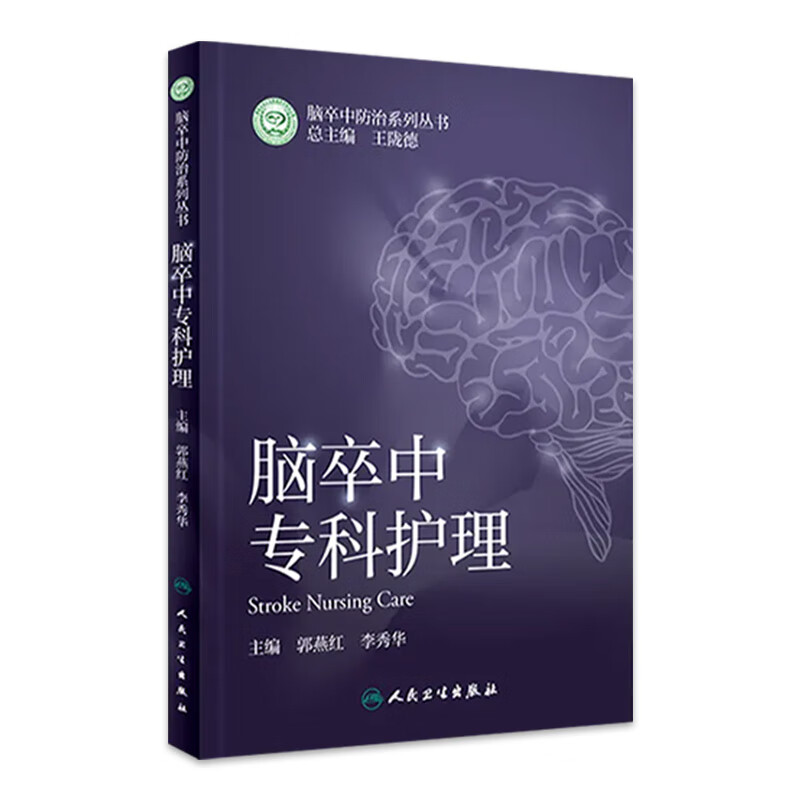 脑卒中专科护理