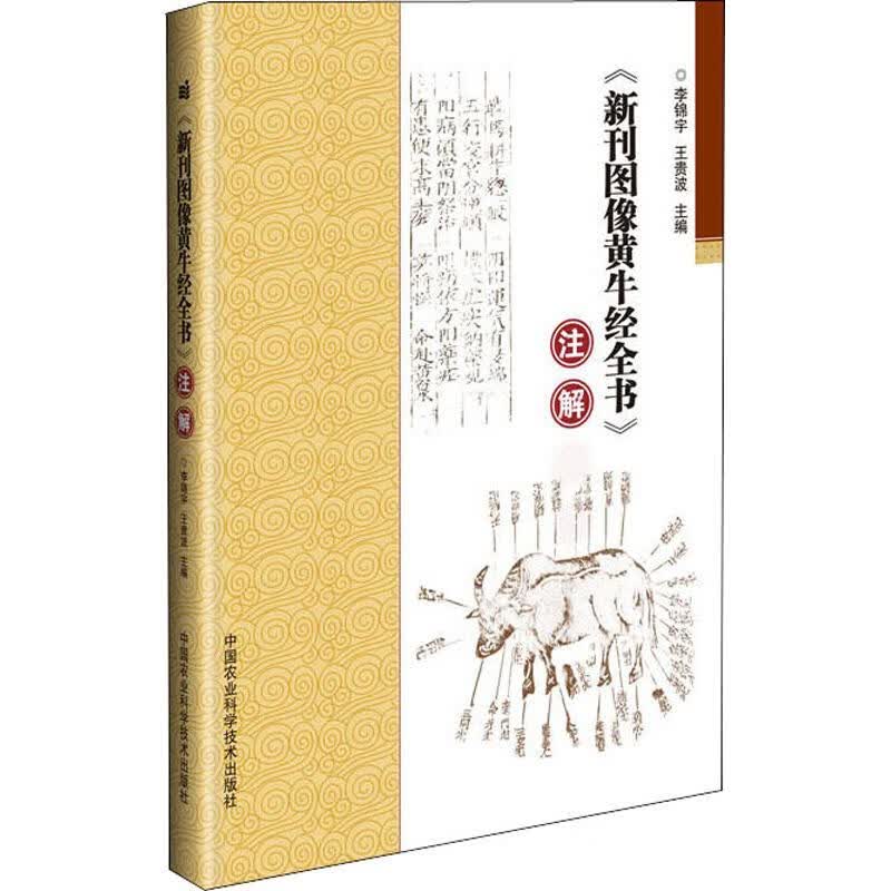 《新刊图像黄牛经全书》注解