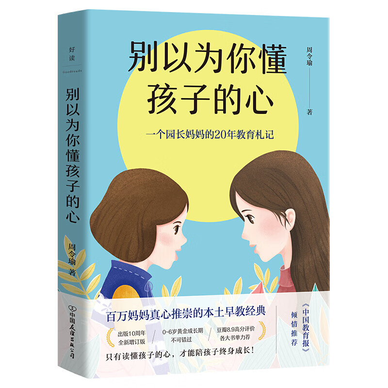 2021版别以为你懂孩子的心 一个园长妈妈的20年教育札记家庭成长教育