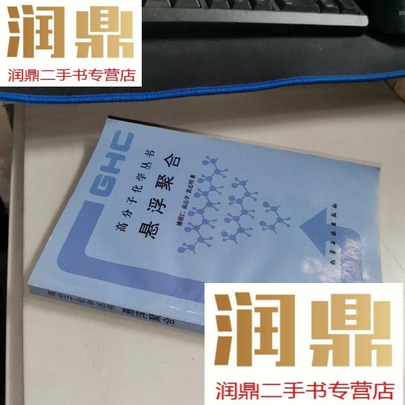 【二手九成新】高分子化学丛书-悬浮聚合