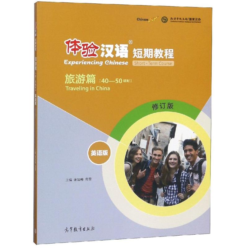 体验汉语短期教程:旅游篇(英语版)(修订版) 图书怎么看?