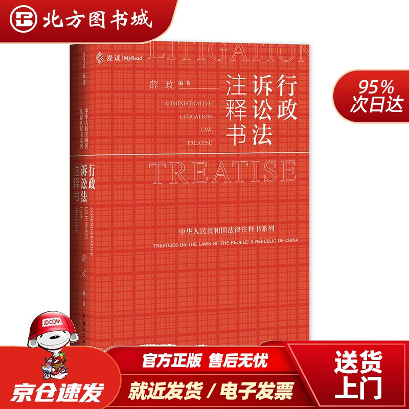 【正版现货】行政诉讼法注释书薛政中国民主法制出版社 北方图书城