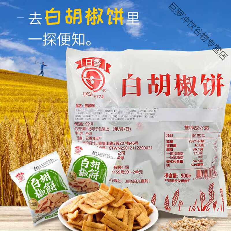 食懷進(jìn)口 日香白胡椒餅900克 薄脆酥獨(dú)立小包咸味茶點(diǎn)休閑零食品 900g