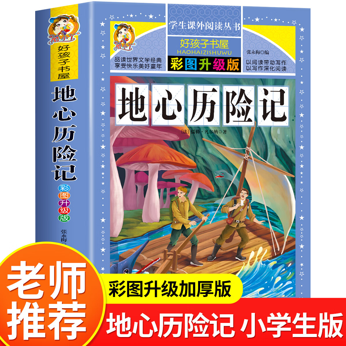 地心历险记地心游记儒勒凡尔纳科经典幻小说三年级四五六年级课外书