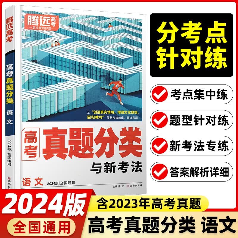 【当日发】2024版 腾远高考真题分类与新考法高中高考真题汇编总复习通用版 语文 高考真题分类【全国通用版 含2023真题】属于什么档次？