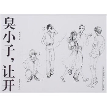 臭小子,让开 单瑛琪 著