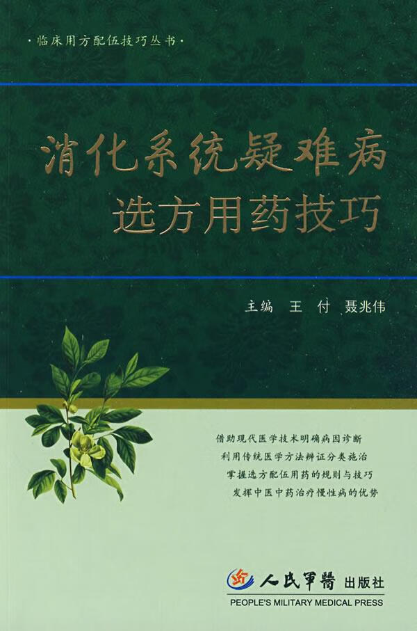 消化系统疑难病选方用药技巧