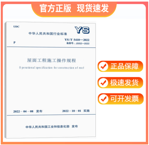 【正版现货】YS/T 5410-2022 屋面工程施工操作规程