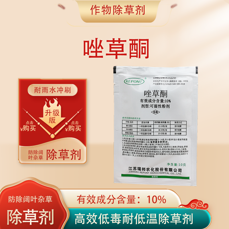 repont快净唑草酮小麦草坪牛繁缕婆婆纳麦家公猪秧秧阔叶杂草除草剂