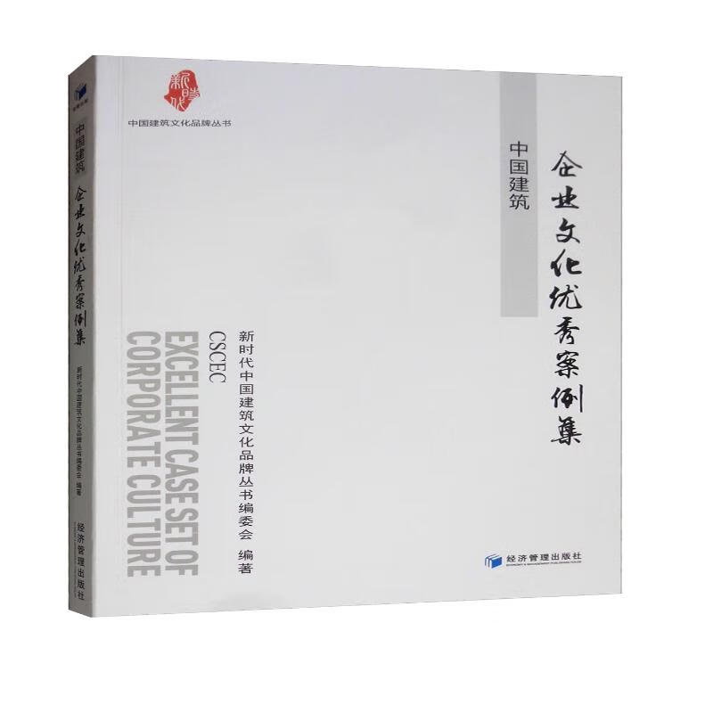 中国建筑企业文化优秀案例集