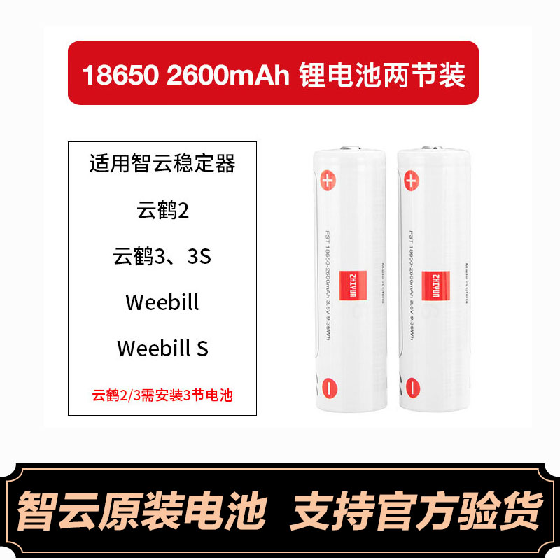 智云稳定器电池/充电器 Weebill S 微毕S WBS 云鹤2S 云鹤2 云鹤3 云鹤3S稳定器 18650两节装 Weebill S、微毕S用