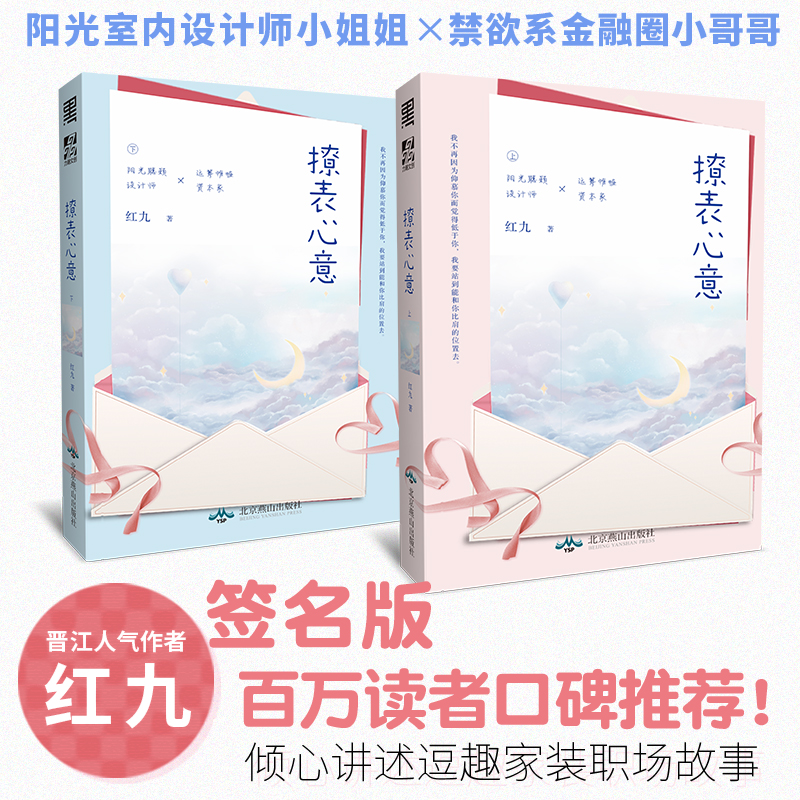 【全新番外+书签】撩表心意 人气作家红九倾心讲述逗趣职场故事 晋江青春文学现代都