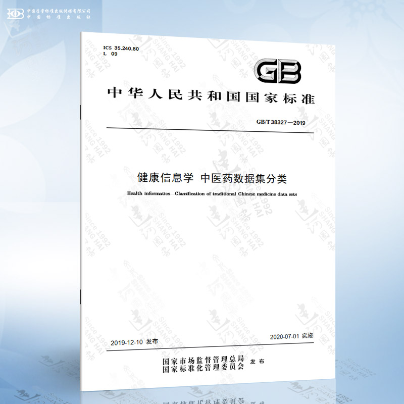 GB/T 38327-2019 健康信息学 中医药数据集分类