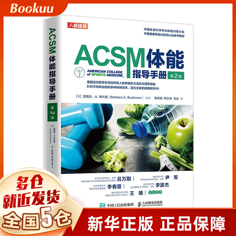 ACSM体能指导手册（第2版）