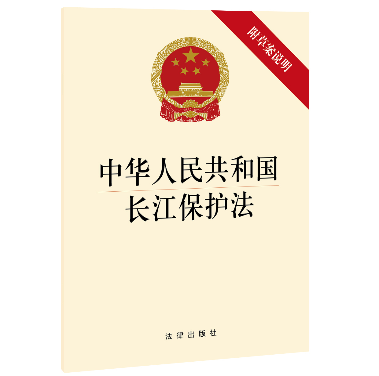 中华人民共和国长江保护法(附草案说明)