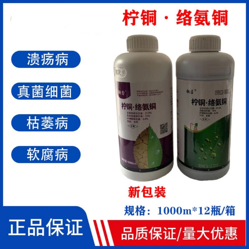 柠铜络氨铜杀菌剂青枯病专用药番茄辣椒枯萎病柑橘溃疡病抗重茬药 柠