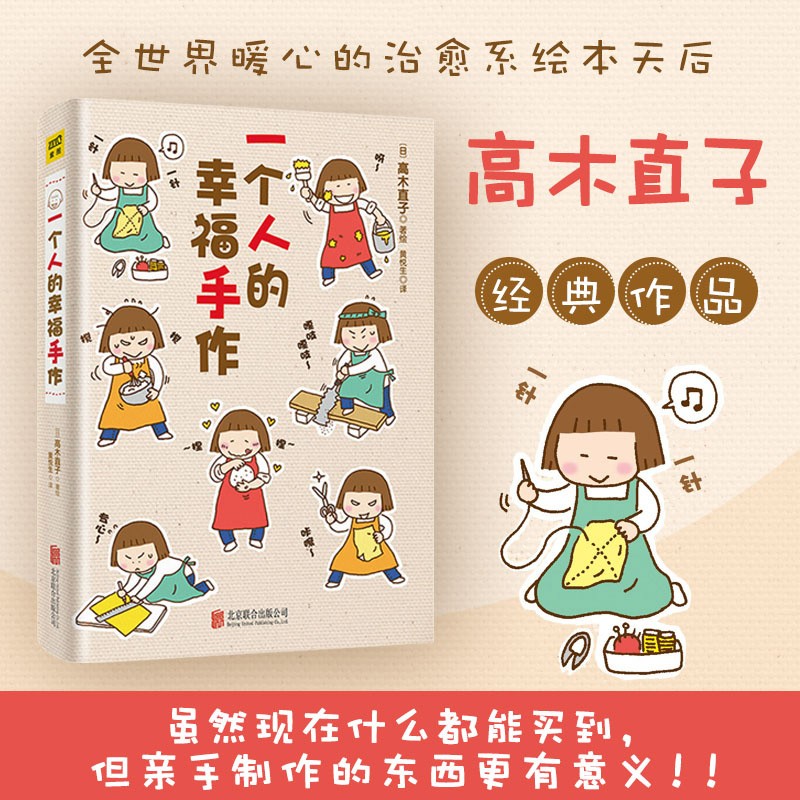 高木直子：一个人的幸福手作（全新升级版）