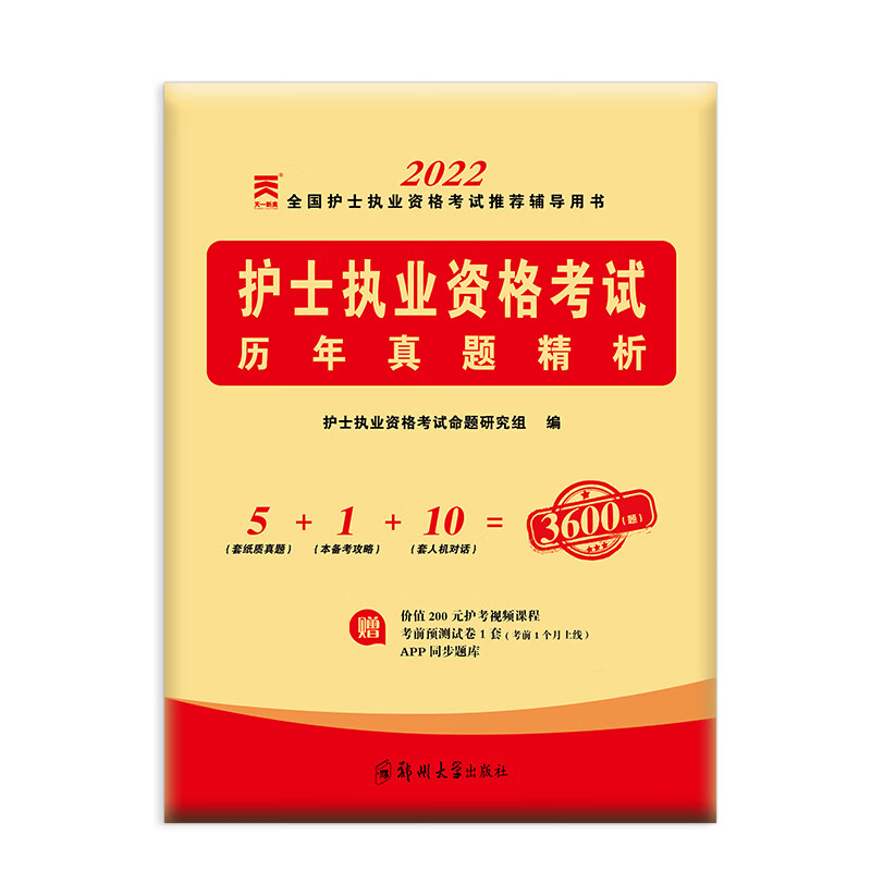 (2022)护士执业资格考试历年真题精析