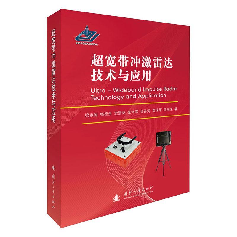 包邮：超宽带冲激雷达技术与应用 电子与通信  图书