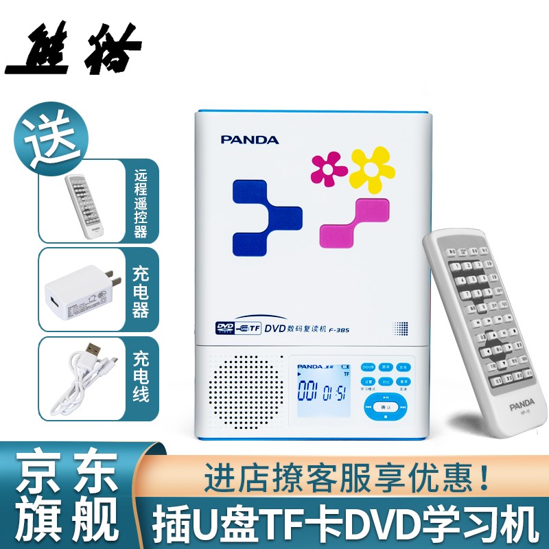 熊猫（PANDA） F-385英语DVD复读机 可充电插U盘TF卡MP3随身听 CD光盘录音机播放器 标配 复读机