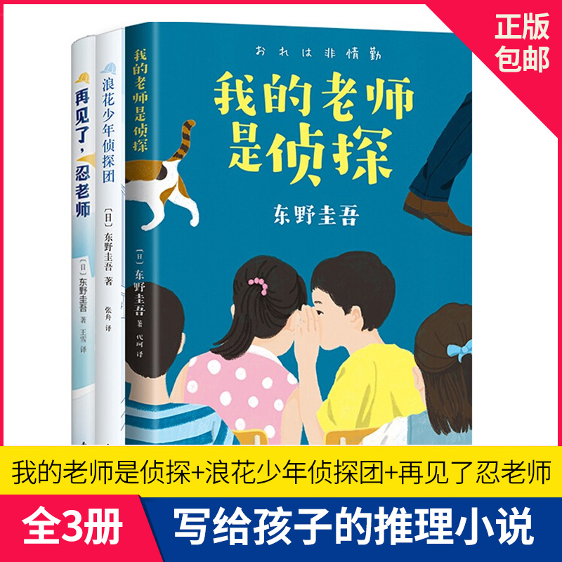 正版东野圭吾写给孩子的推理书小说我的老师是侦探浪花少年侦探再见了忍老师